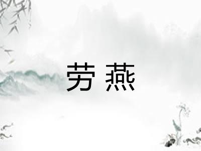 劳燕
