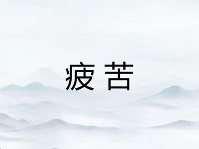 疲苦