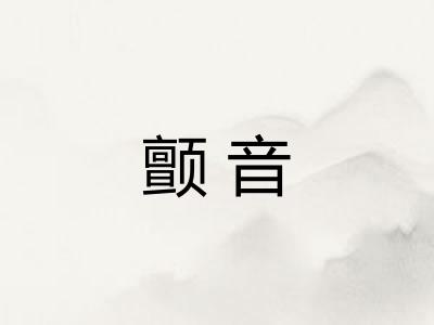颤音