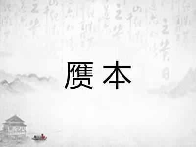 赝本