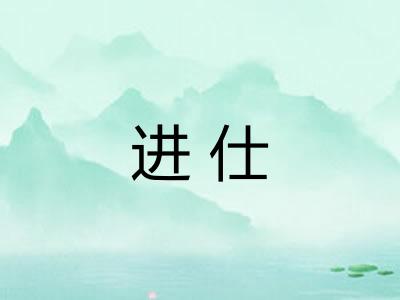 进仕