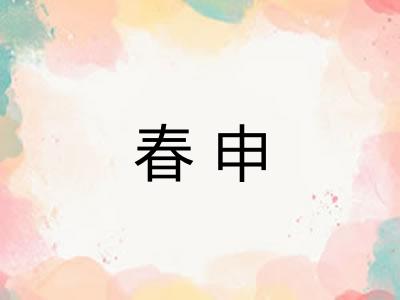 春申