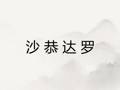 沙恭达罗