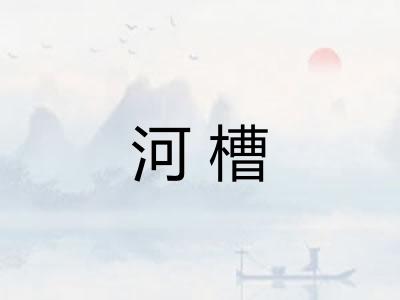 河槽