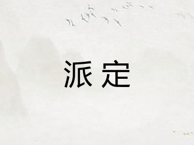 派定