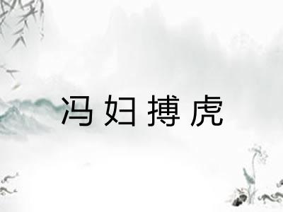 冯妇搏虎