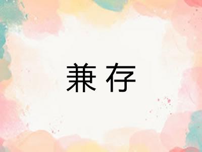 兼存