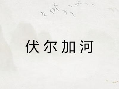 伏尔加河