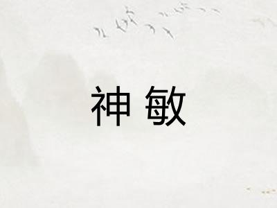 神敏