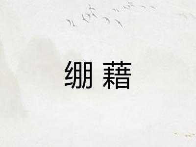 绷藉