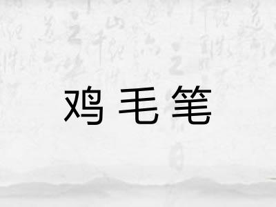 鸡毛笔