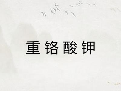 重铬酸钾