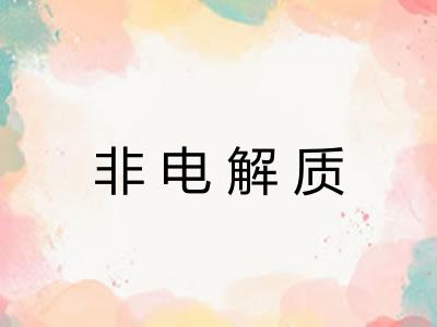 非电解质