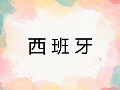 西班牙 西班牙