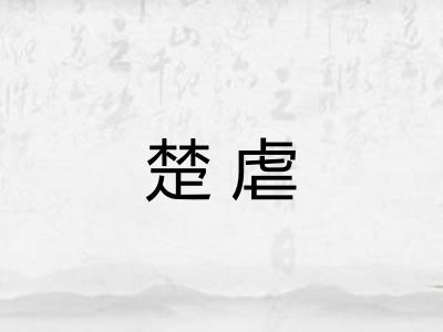 楚虐