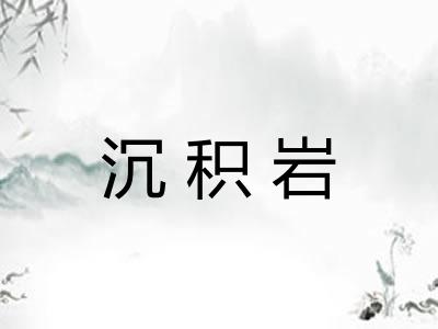 沉积岩