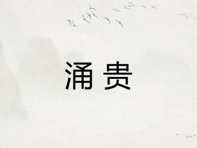 涌贵