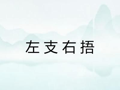 左支右捂