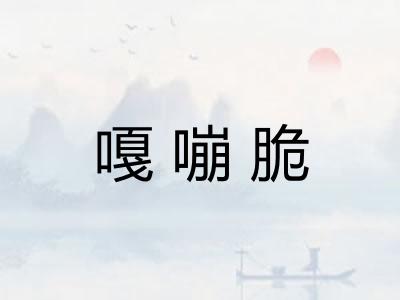 嘎嘣脆