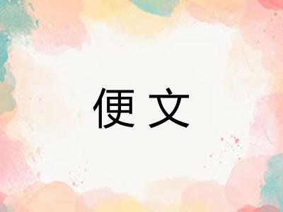 便文