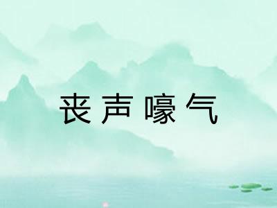丧声嚎气 丧声嚎气