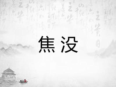 焦没