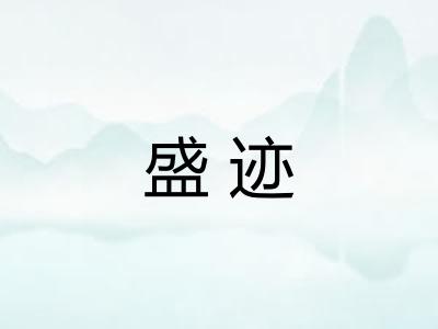 盛迹