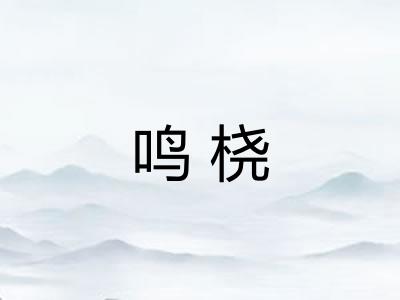 鸣桡