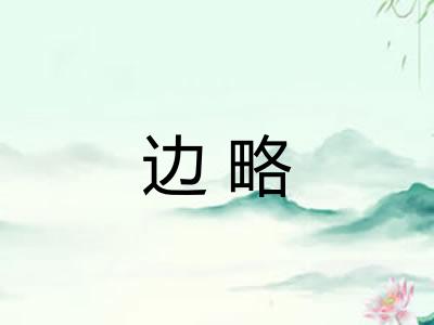 边略