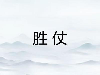 胜仗