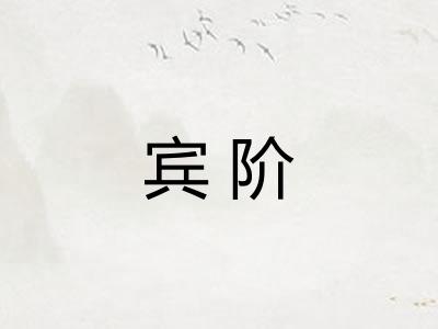 宾阶
