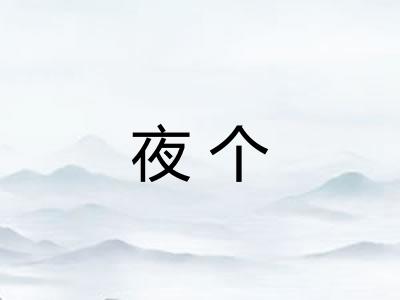 夜个