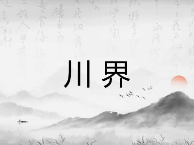 川界