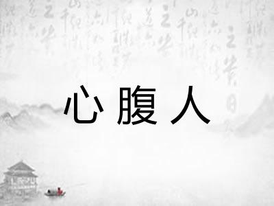 心腹人