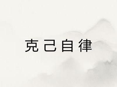 克己自律