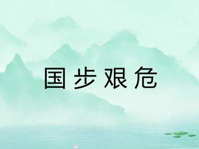 国步艰危