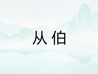 从伯