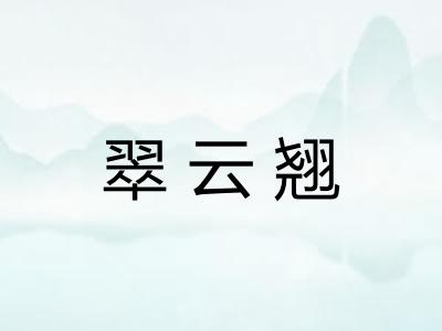 翠云翘