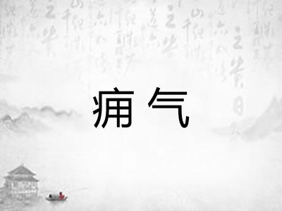 痈气