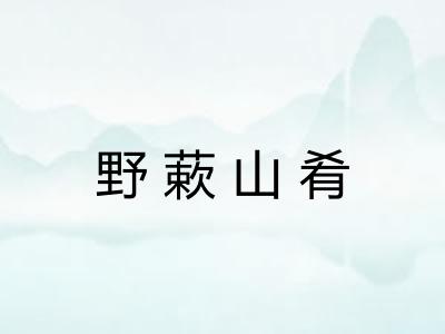 野蔌山肴