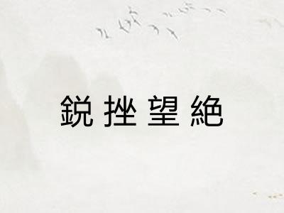 鋭挫望絶
