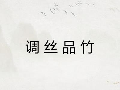 调丝品竹