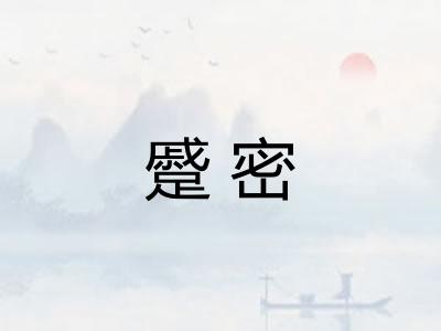 蹙密