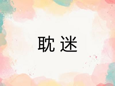 耽迷