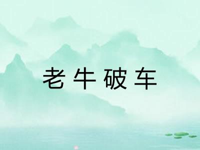 老牛破车