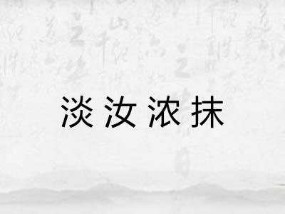 淡汝浓抹