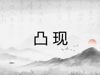 凸现