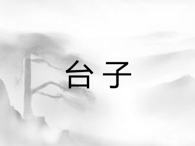 台子