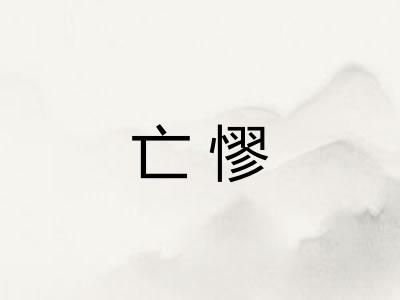 亡憀