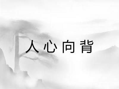人心向背